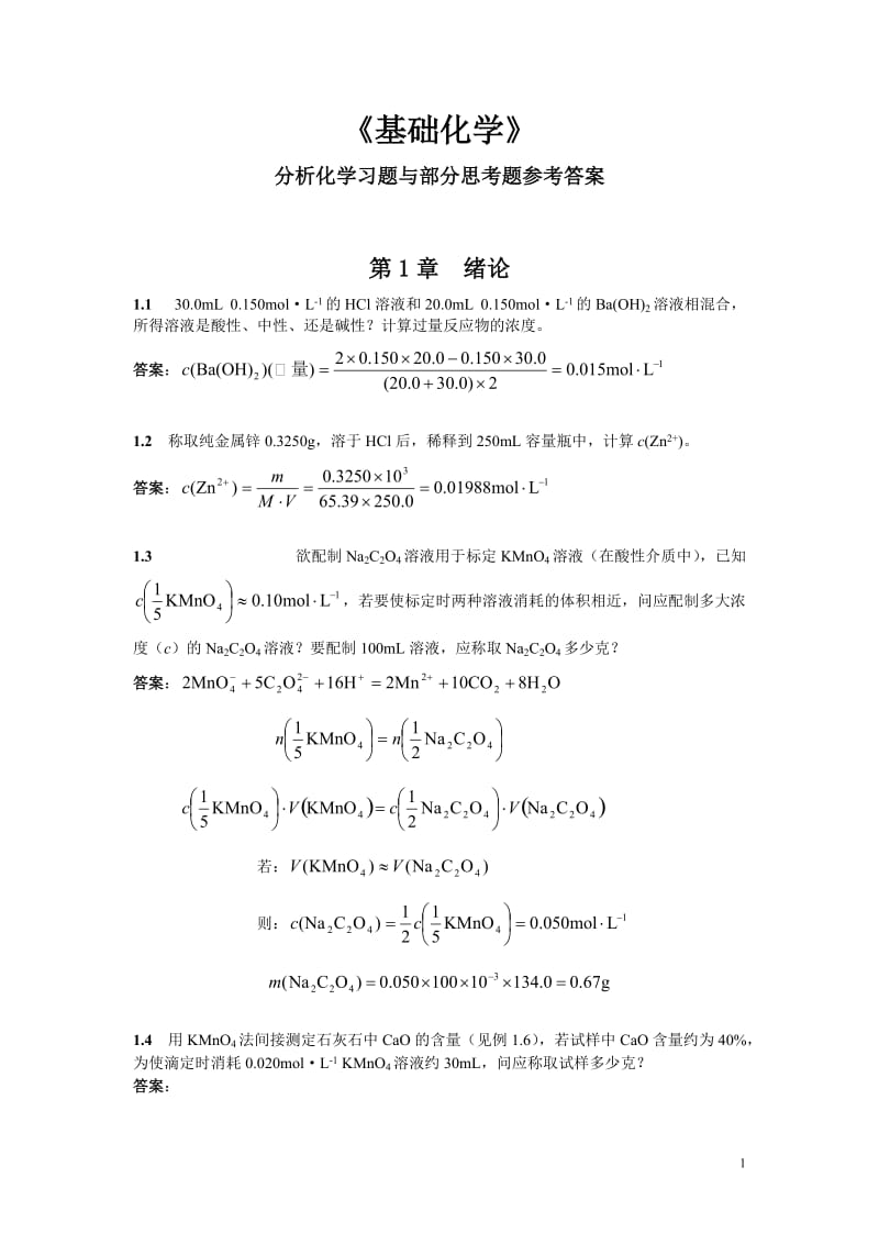 分析化学课后习题答案.doc_第1页