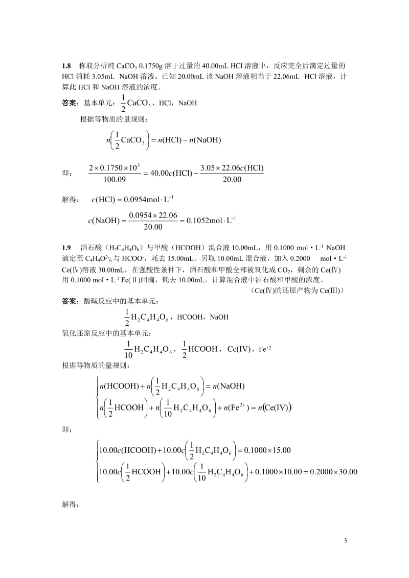 分析化学课后习题答案.doc_第3页