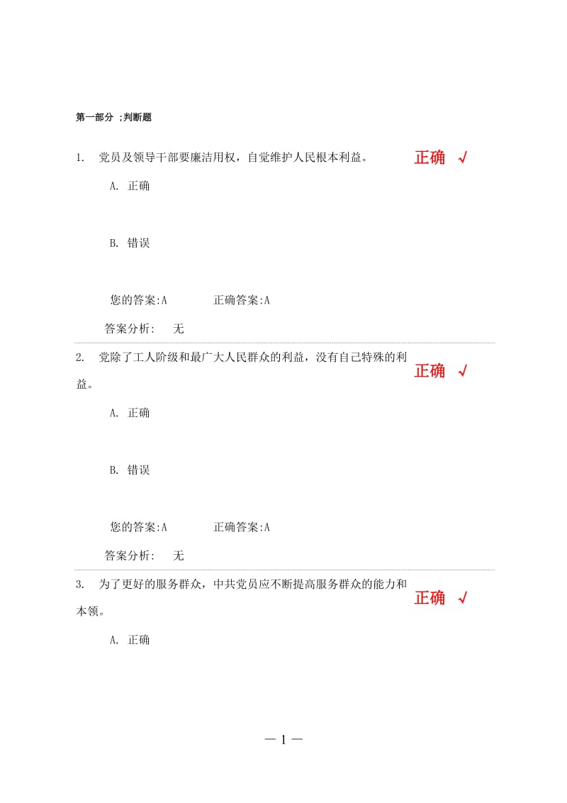 在服务群众方面做合格的共产党员试题答案.doc_第1页