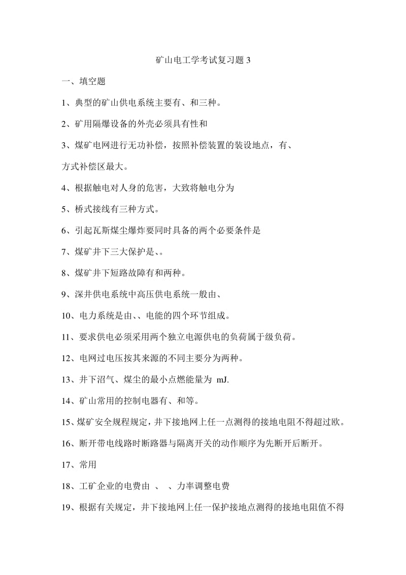 矿山电工学考试复习题.pdf_第1页