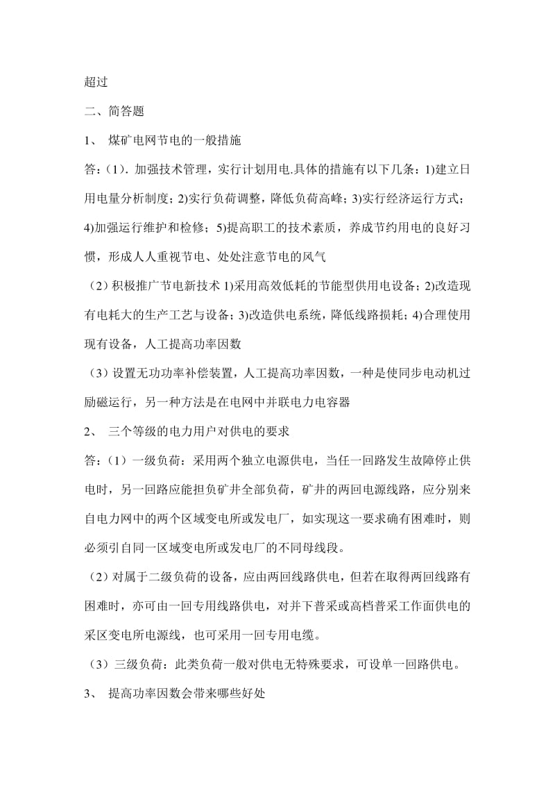 矿山电工学考试复习题.pdf_第2页