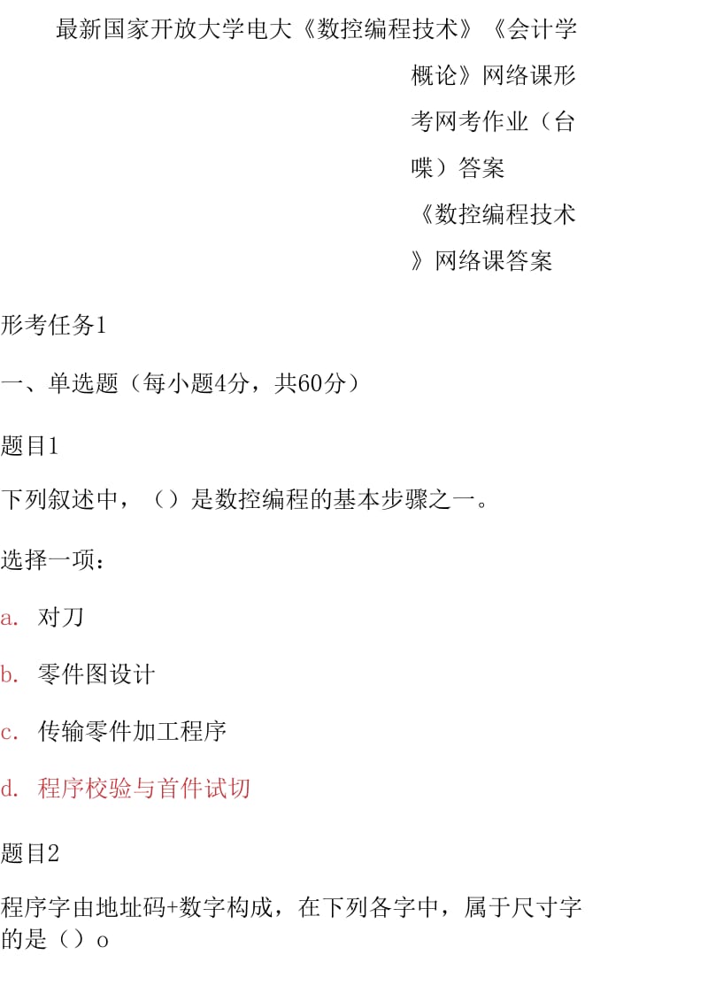 最新国家开放大学电大《数控编程技术》《会计学概论》网络课形考网考作业&#40;合集&#41;答案_第1页