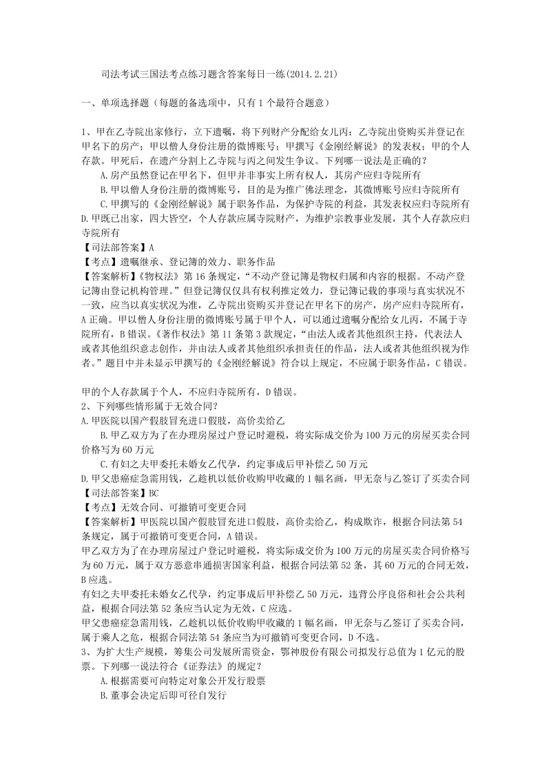 司法考试三国法考点练习题含答案每日一练.doc_第1页