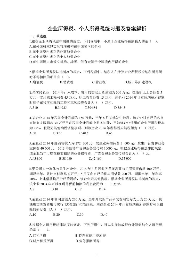 税法所得税练习题及答案解析.doc_第1页