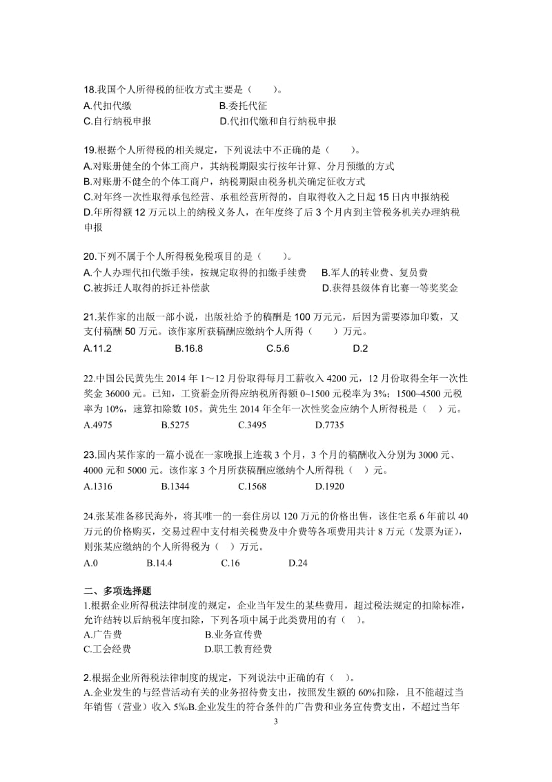 税法所得税练习题及答案解析.doc_第3页