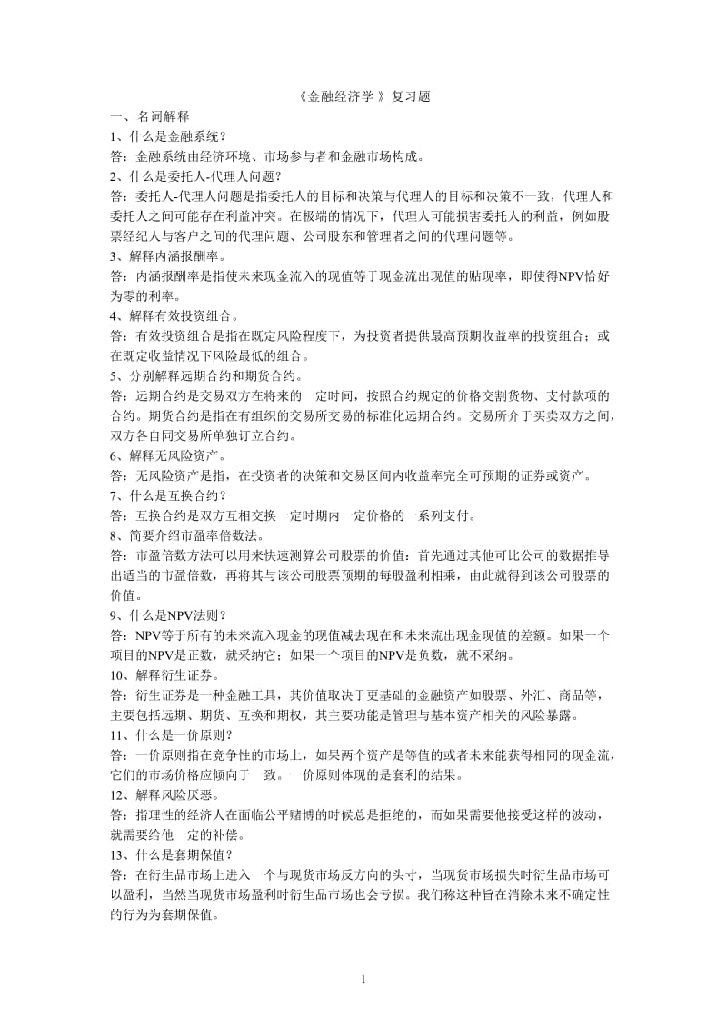 《金融经济学》复习题西财.doc_第1页