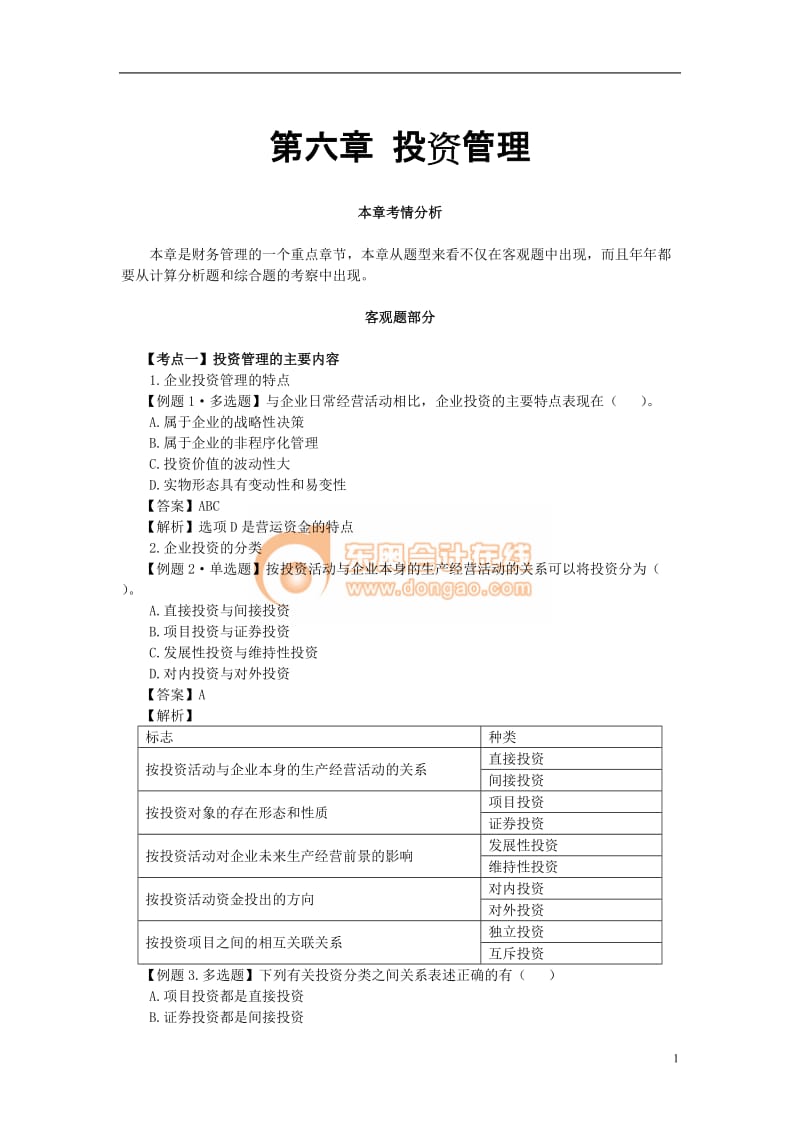 第六章投资管理习题六答案.doc_第1页