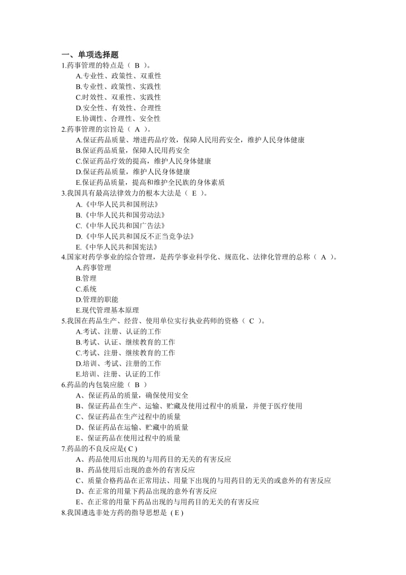 药事管理学试题库.doc_第1页