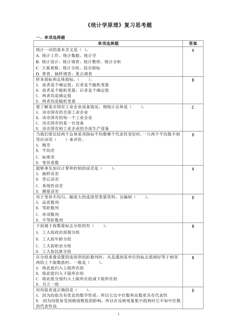 统计学原理复习思考题.doc_第1页