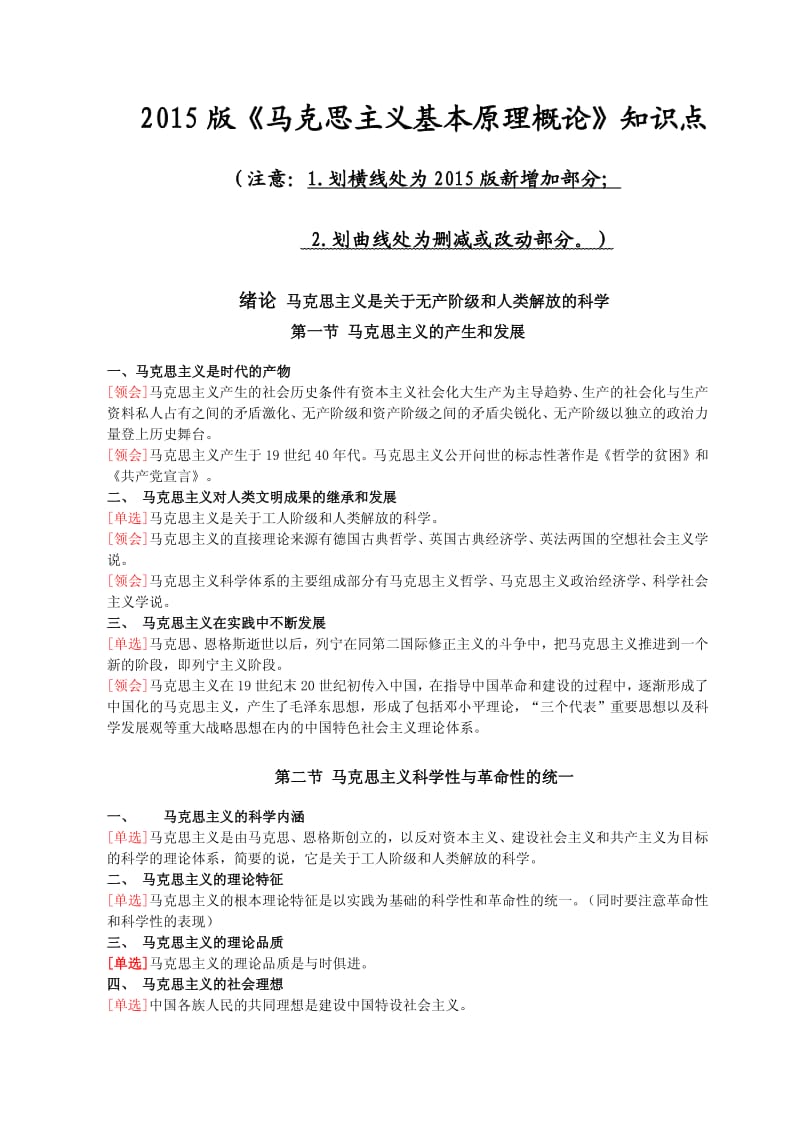 《马克思主义基本原理概论》自学考试考核知识点.pdf_第1页