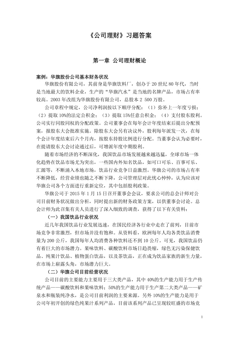 《公司理财》习题及答案二.doc_第1页