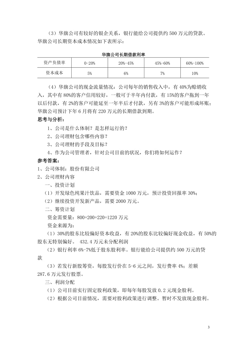 《公司理财》习题及答案二.doc_第3页