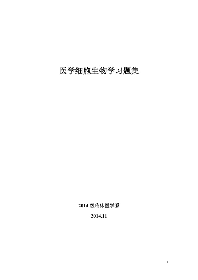 医学细胞生物学习题集含参考答案.doc_第1页