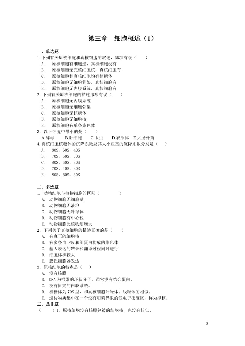 医学细胞生物学习题集含参考答案.doc_第3页