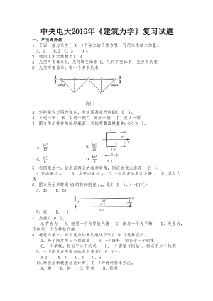 中央電大2016年《建筑力學》復習試題.doc