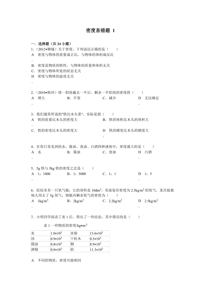 密度易错题附答案.doc_第1页