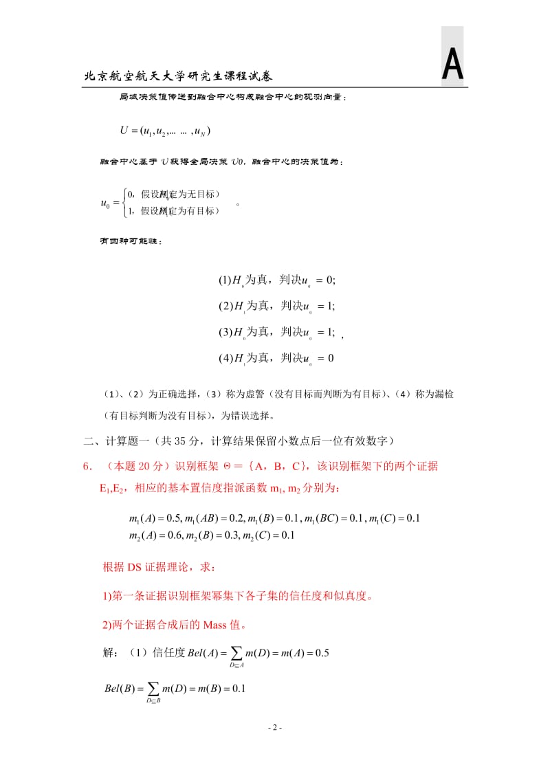 多源测试信息融合真题及参考答案.doc_第3页