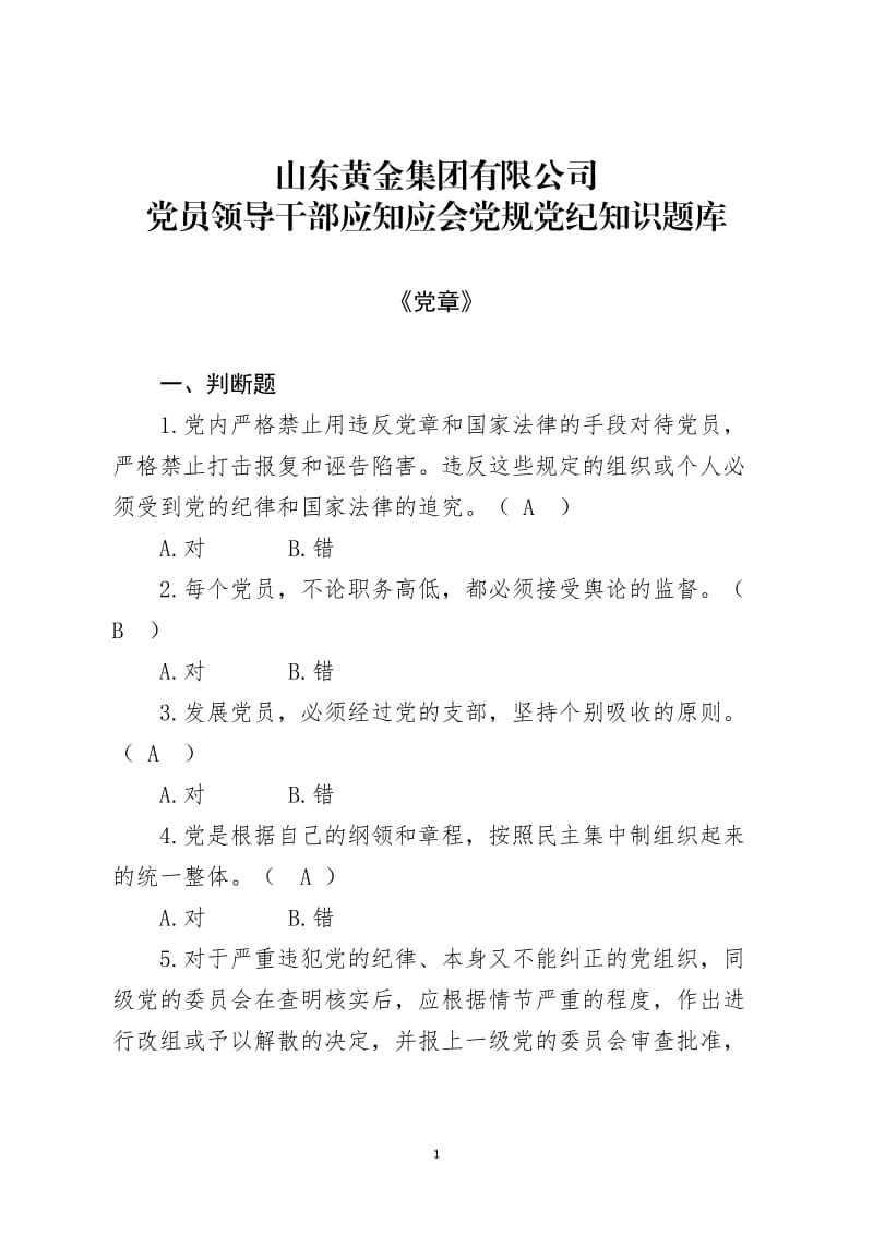 党员领导干部和纪检监察人员应知应会党规党纪知识测试题库.doc_第1页