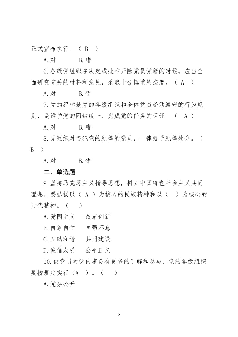 党员领导干部和纪检监察人员应知应会党规党纪知识测试题库.doc_第2页