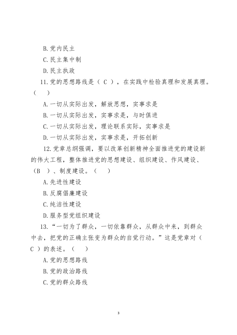 党员领导干部和纪检监察人员应知应会党规党纪知识测试题库.doc_第3页