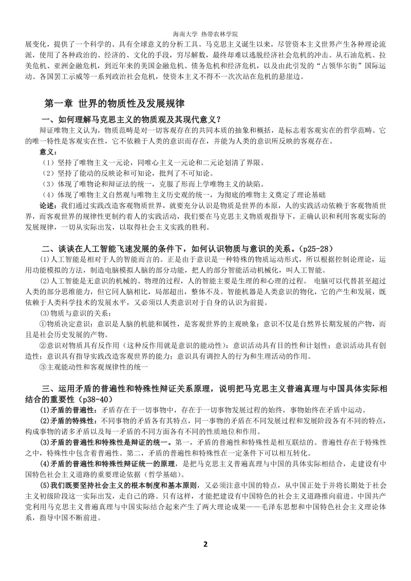 2018新版马克思主义基本原理概论课后答案.pdf_第2页