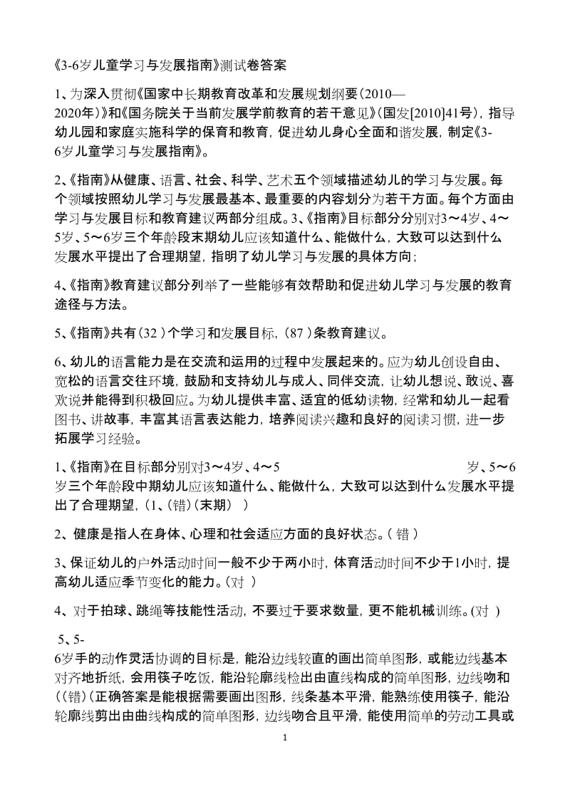 《3-6岁儿童学习与发展指南》学习测试题有答案.doc_第1页