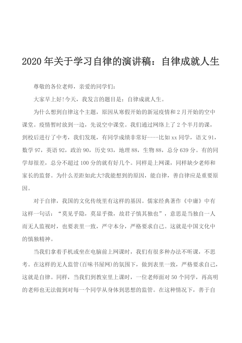 2020年关于学习自律的演讲稿：自律成就人生_第1页