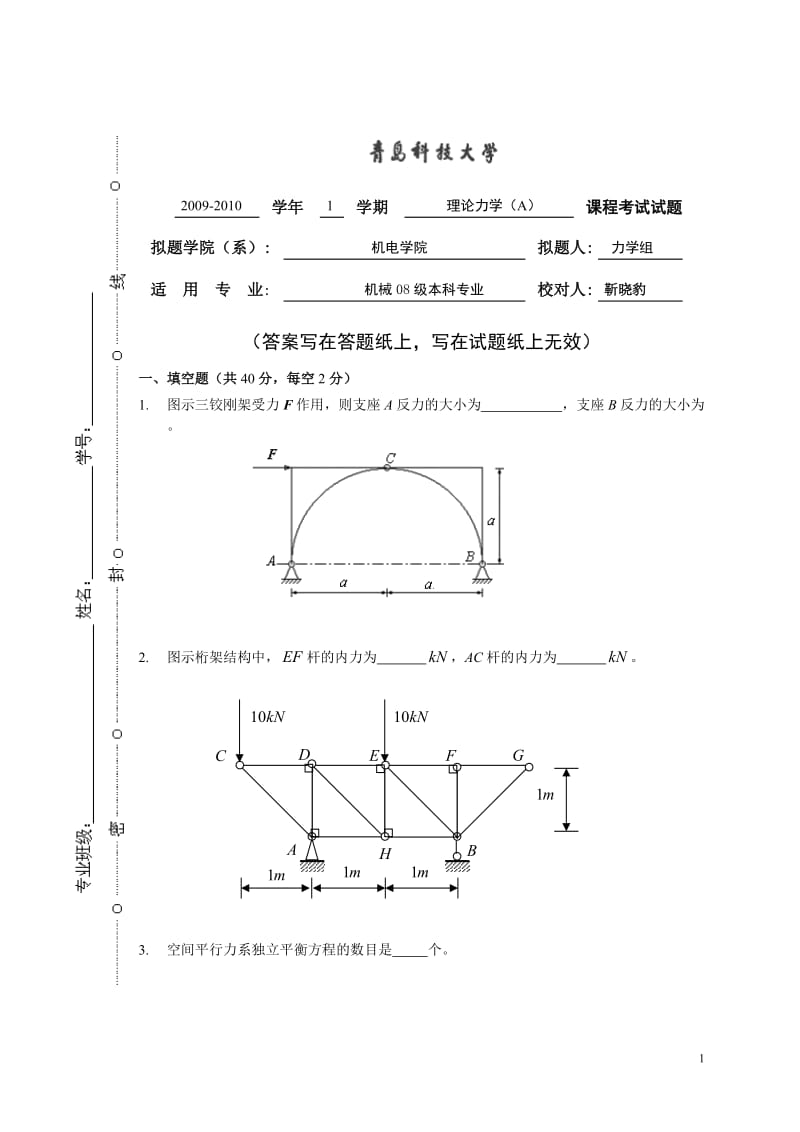 理论力学试卷.doc_第1页