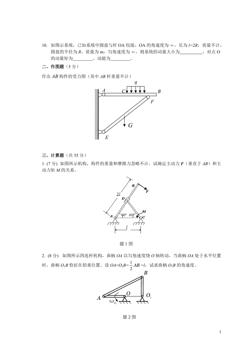 理论力学试卷.doc_第3页