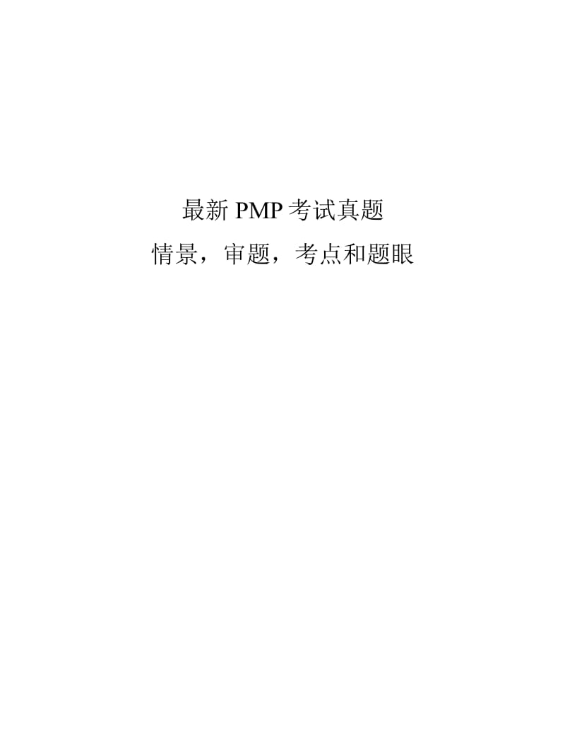 PMP考试真题情景审题考点和题眼.pdf_第1页