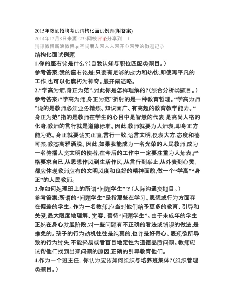 教师招聘考试结构化面试例题.doc_第1页