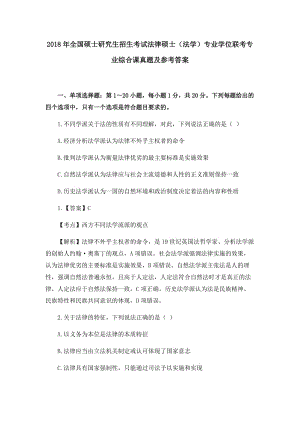 2018年全國碩士研究生招生考試法律碩士法學專業(yè)學位聯(lián)考專業(yè)綜合課真題及參考答案.docx