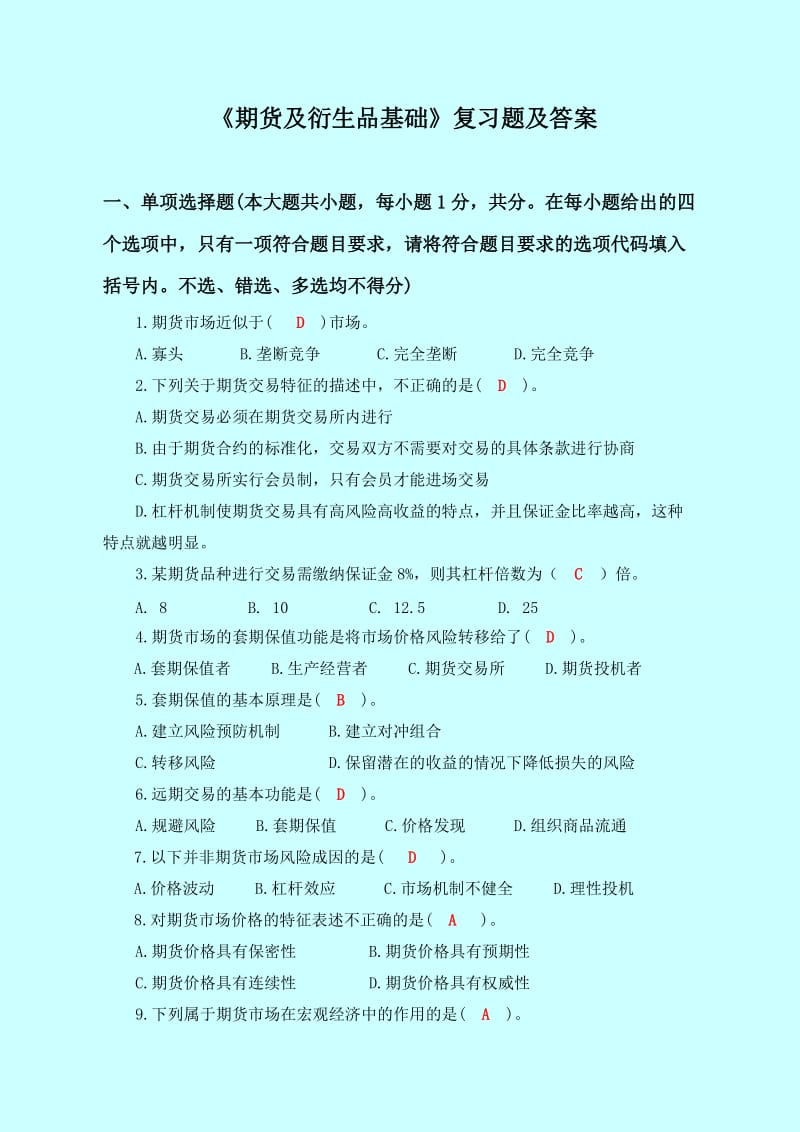 《期货及衍生品基础》复习题及答案.doc_第1页