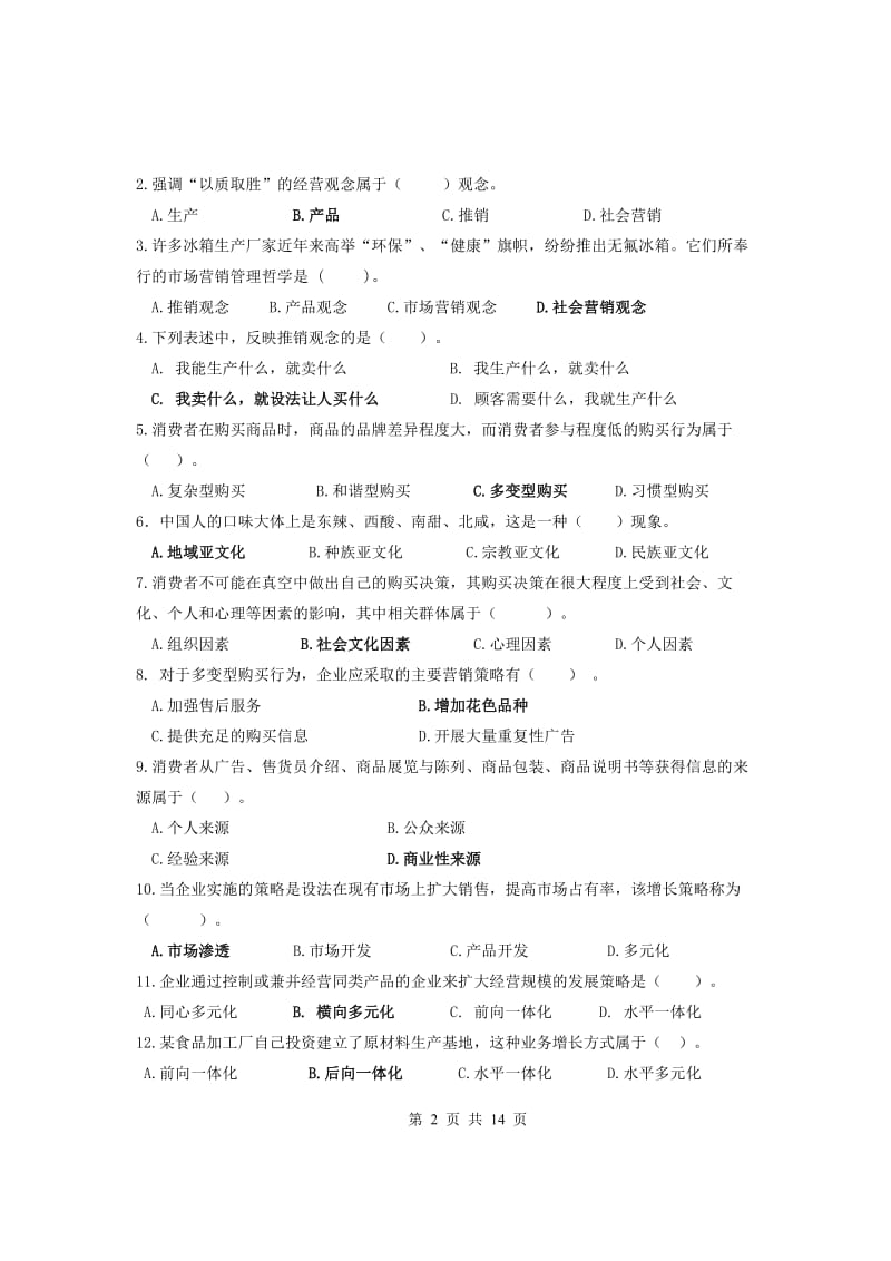 北邮《市场营销学》期末复习题-.pdf_第2页