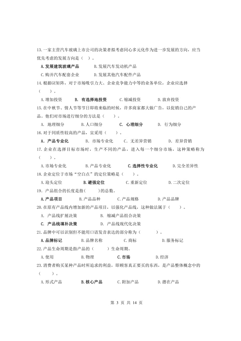 北邮《市场营销学》期末复习题-.pdf_第3页