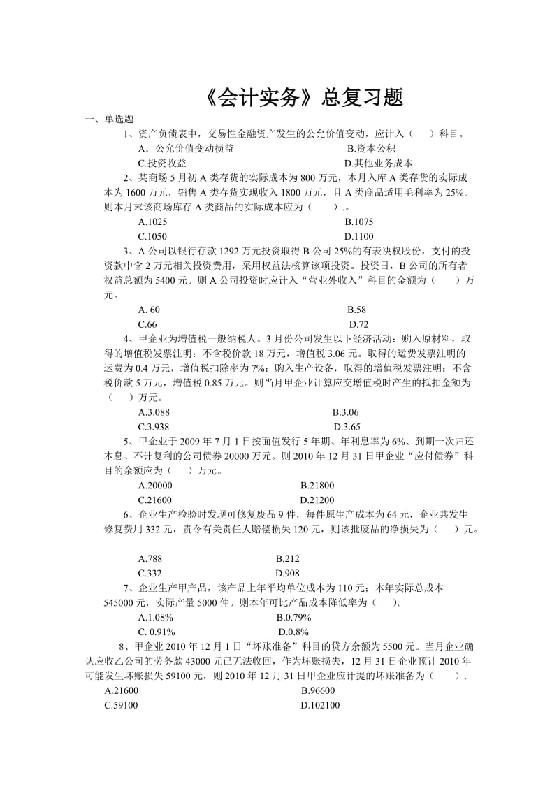 会计实务练习题及参考答案.doc_第1页