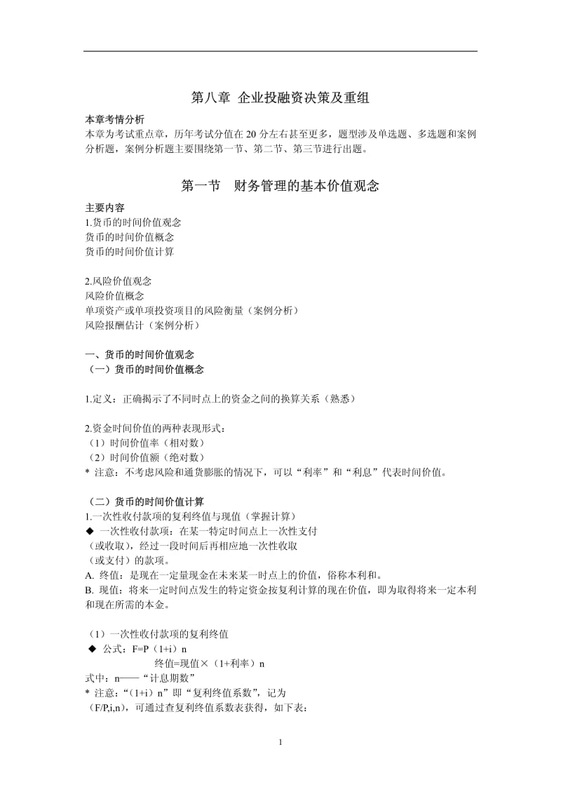 经济师考试中级《工商管理》第八章笔记整理.pdf_第1页