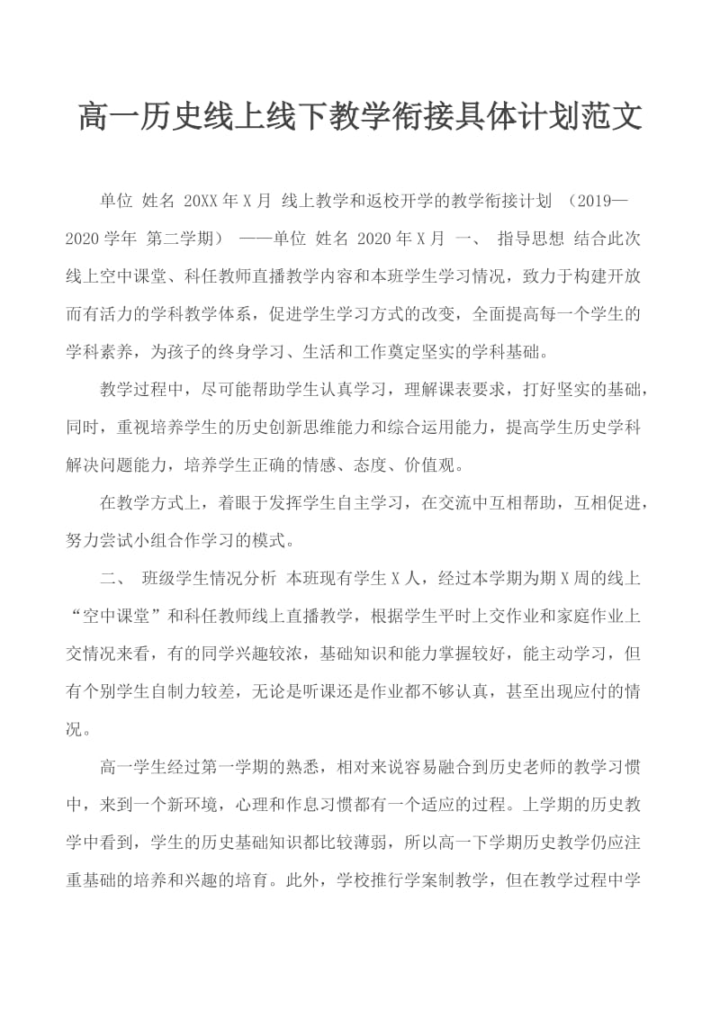 高一历史线上线下教学衔接具体计划范文_第1页