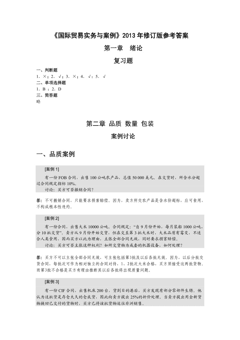 国际贸易实务与案例课后习题答案第2版刘秀玲清华大学出版社.doc_第1页