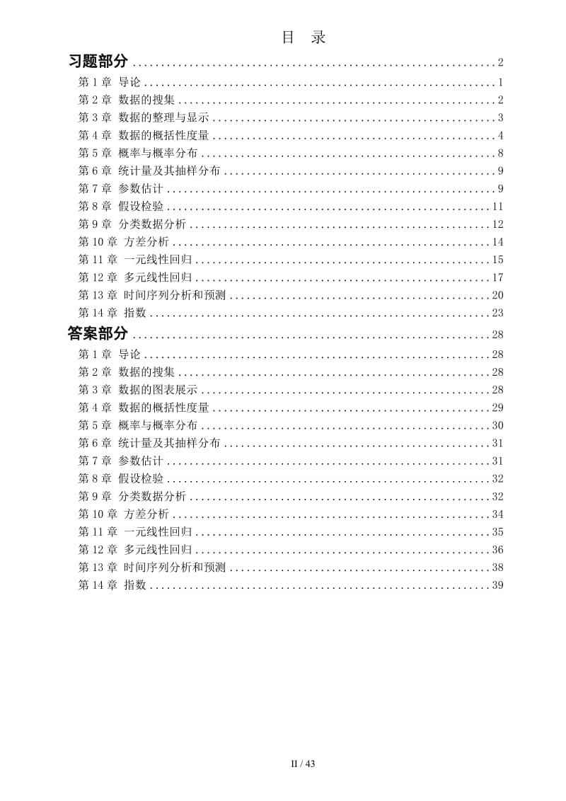 《统计学》贾俊平,第五版分章习题及答案.doc_第2页