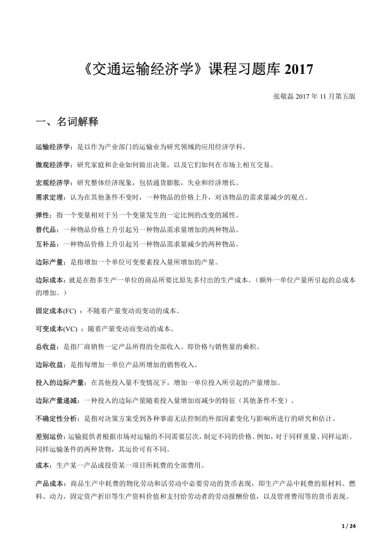 交通运输经济学习题库2017第五版精简版.pdf_第1页