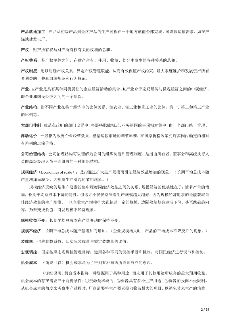 交通运输经济学习题库2017第五版精简版.pdf_第2页