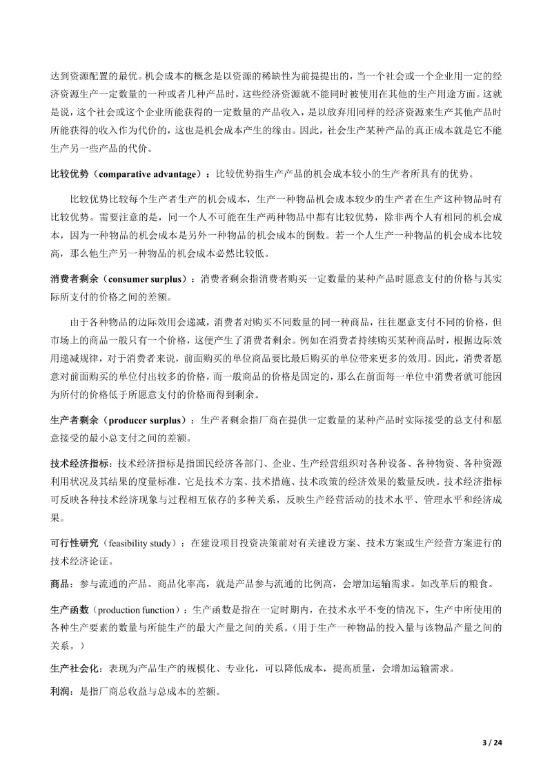 交通运输经济学习题库2017第五版精简版.pdf_第3页