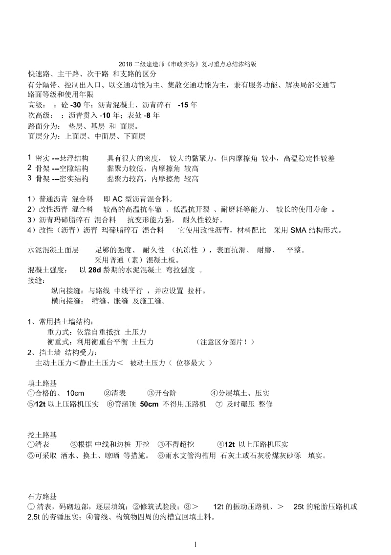 2018二级建造师考点整理.docx_第1页