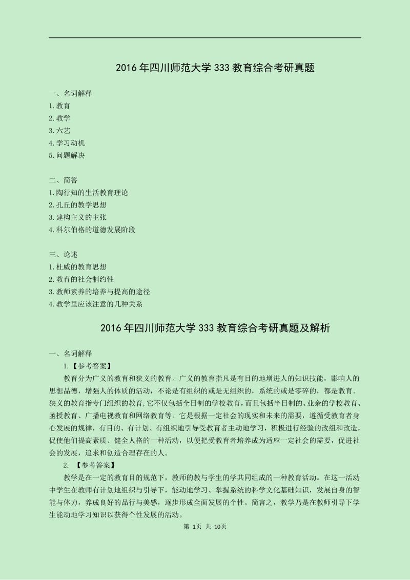 四川师范大学教育综合考研真题及解析.pdf_第1页