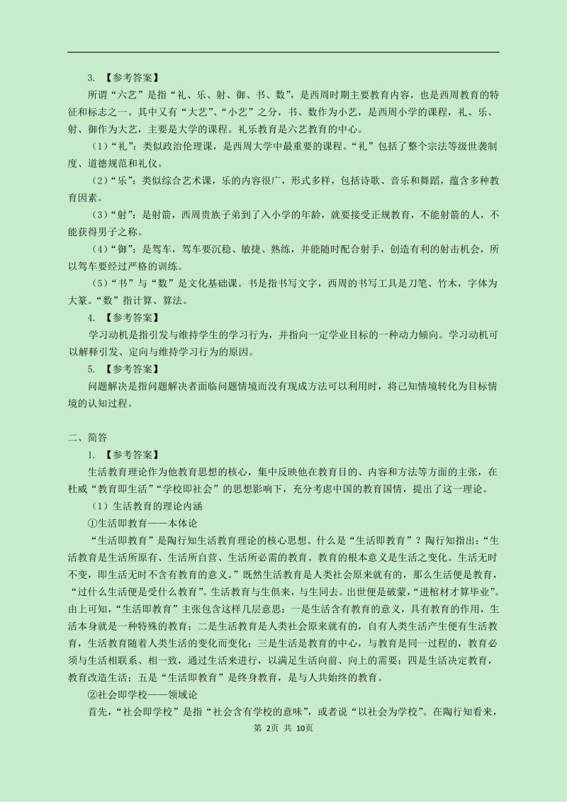 四川师范大学教育综合考研真题及解析.pdf_第2页