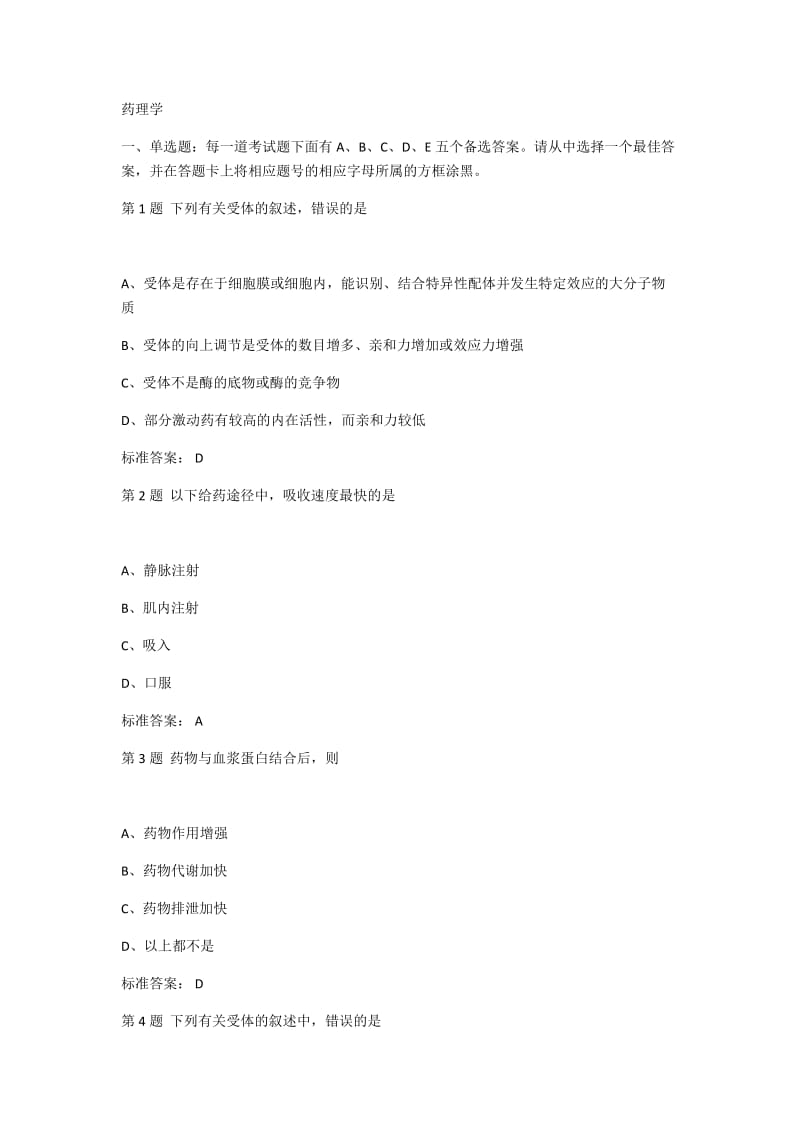 药理学选择题题库1400题包括标准答案.docx_第1页