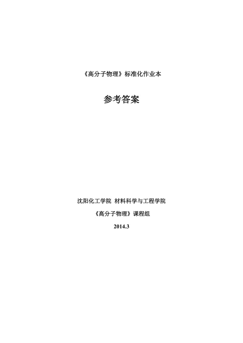 高分子物理习题参考答案.docx_第1页