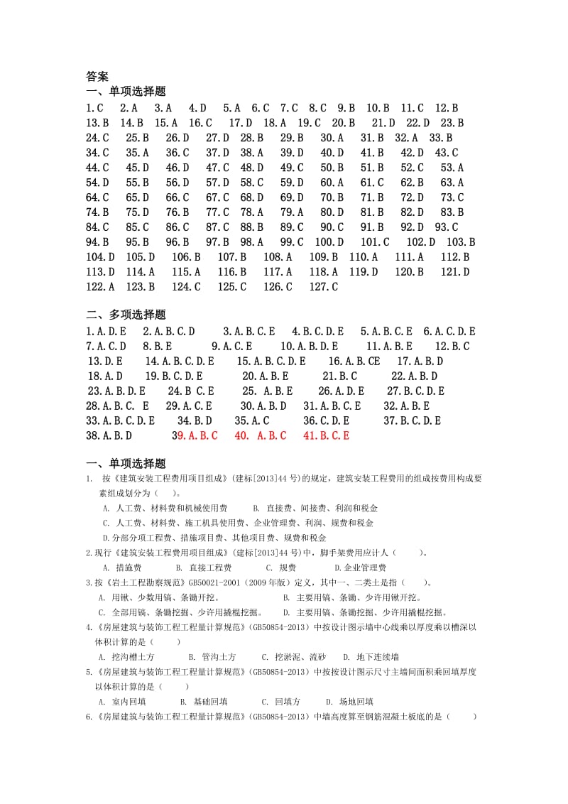 《工程量清单计价》练习题及答案.doc_第1页