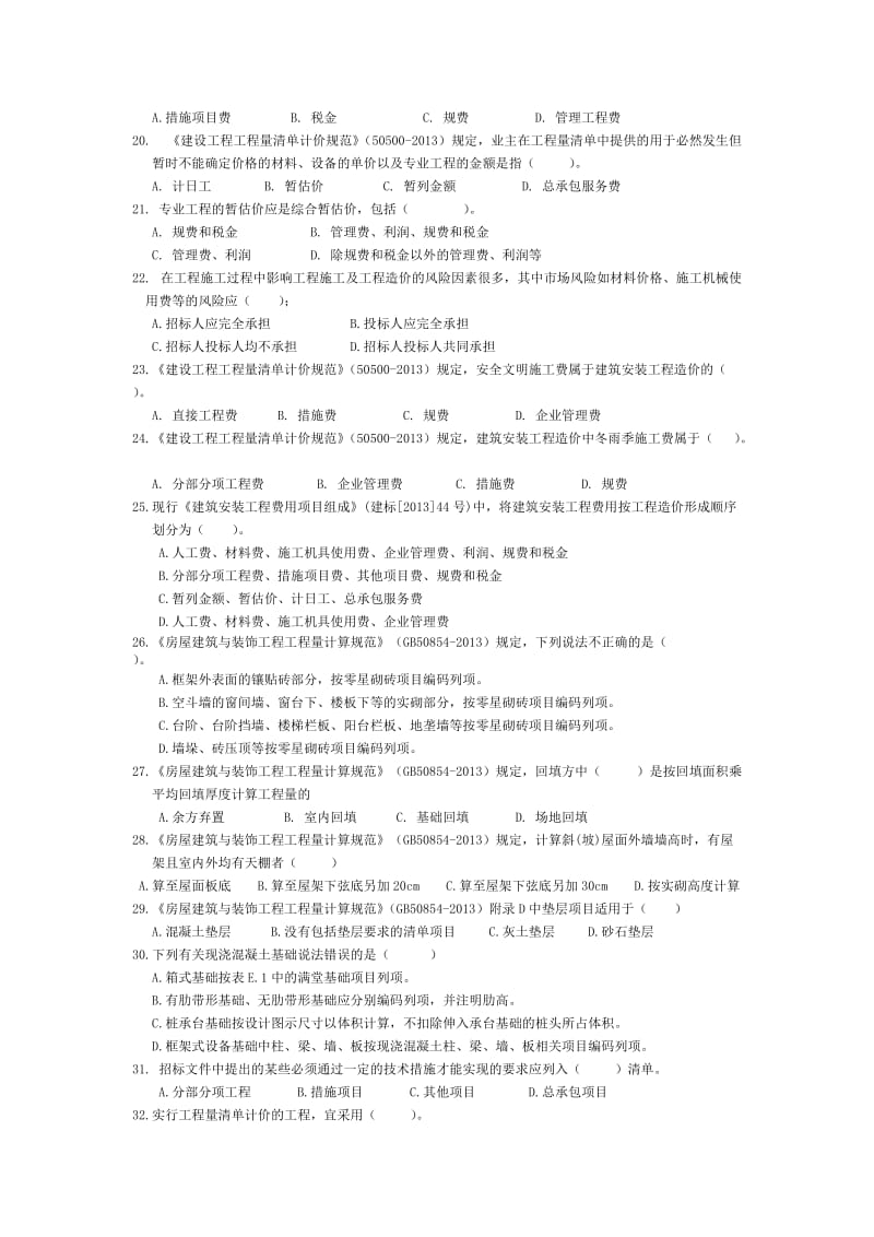 《工程量清单计价》练习题及答案.doc_第3页